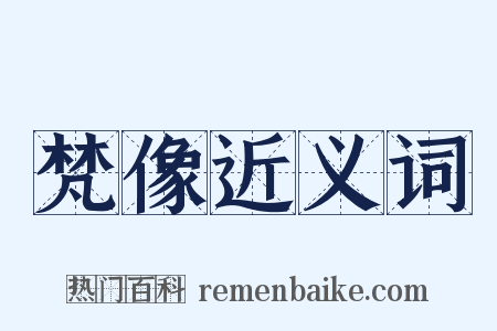 梵像近义词是什么意思的图片